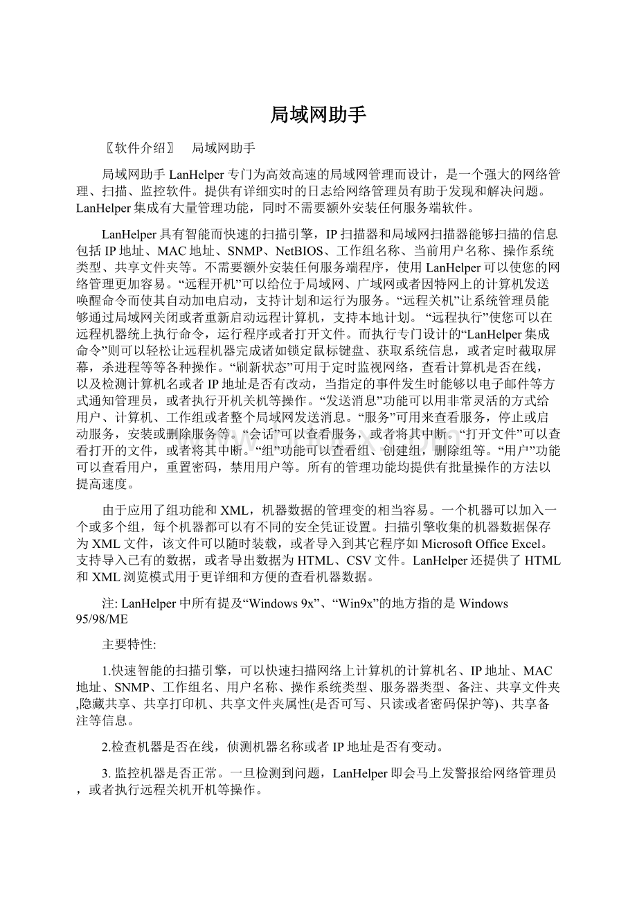 局域网助手文档格式.docx