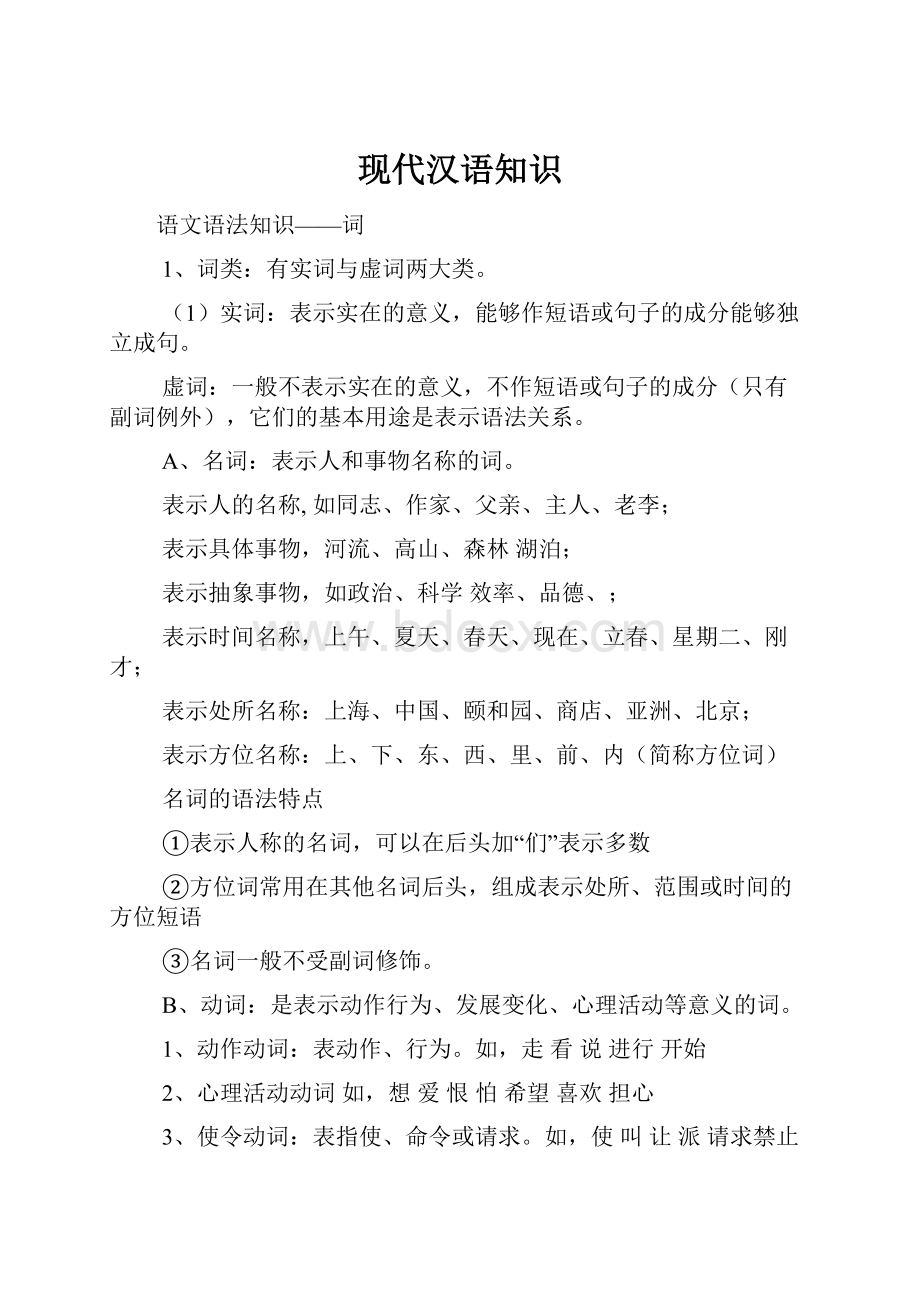 现代汉语知识文档格式.docx