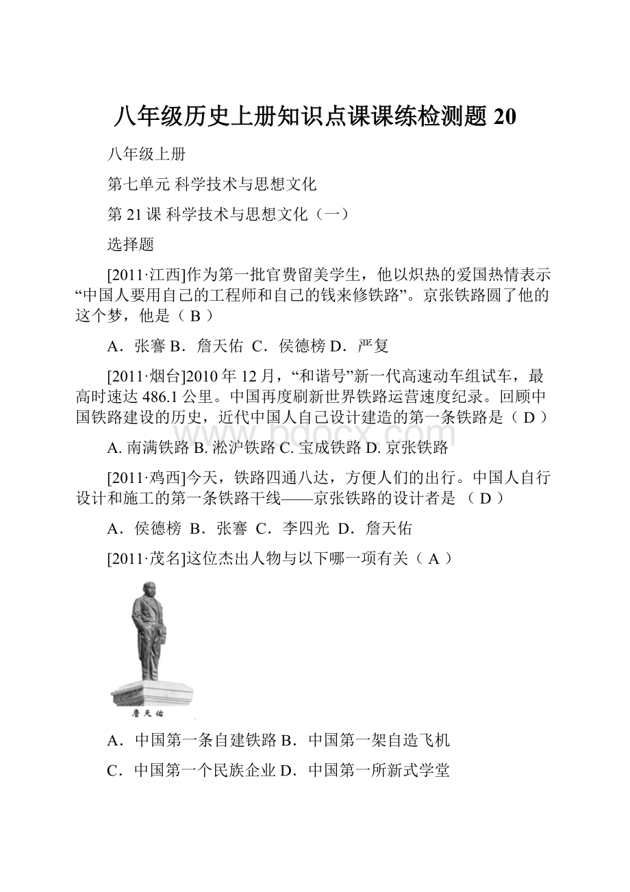 八年级历史上册知识点课课练检测题20.docx