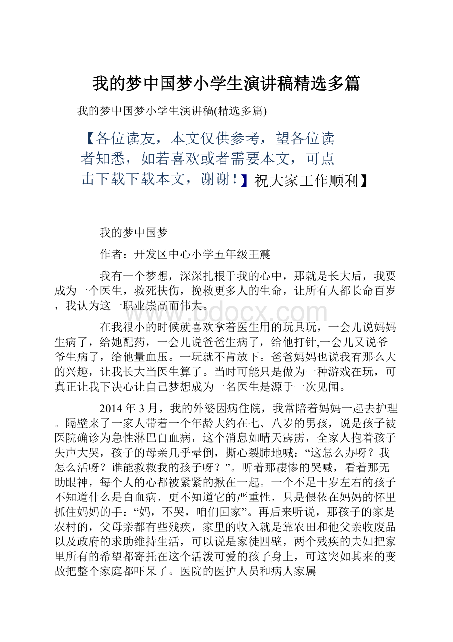 我的梦中国梦小学生演讲稿精选多篇文档格式.docx