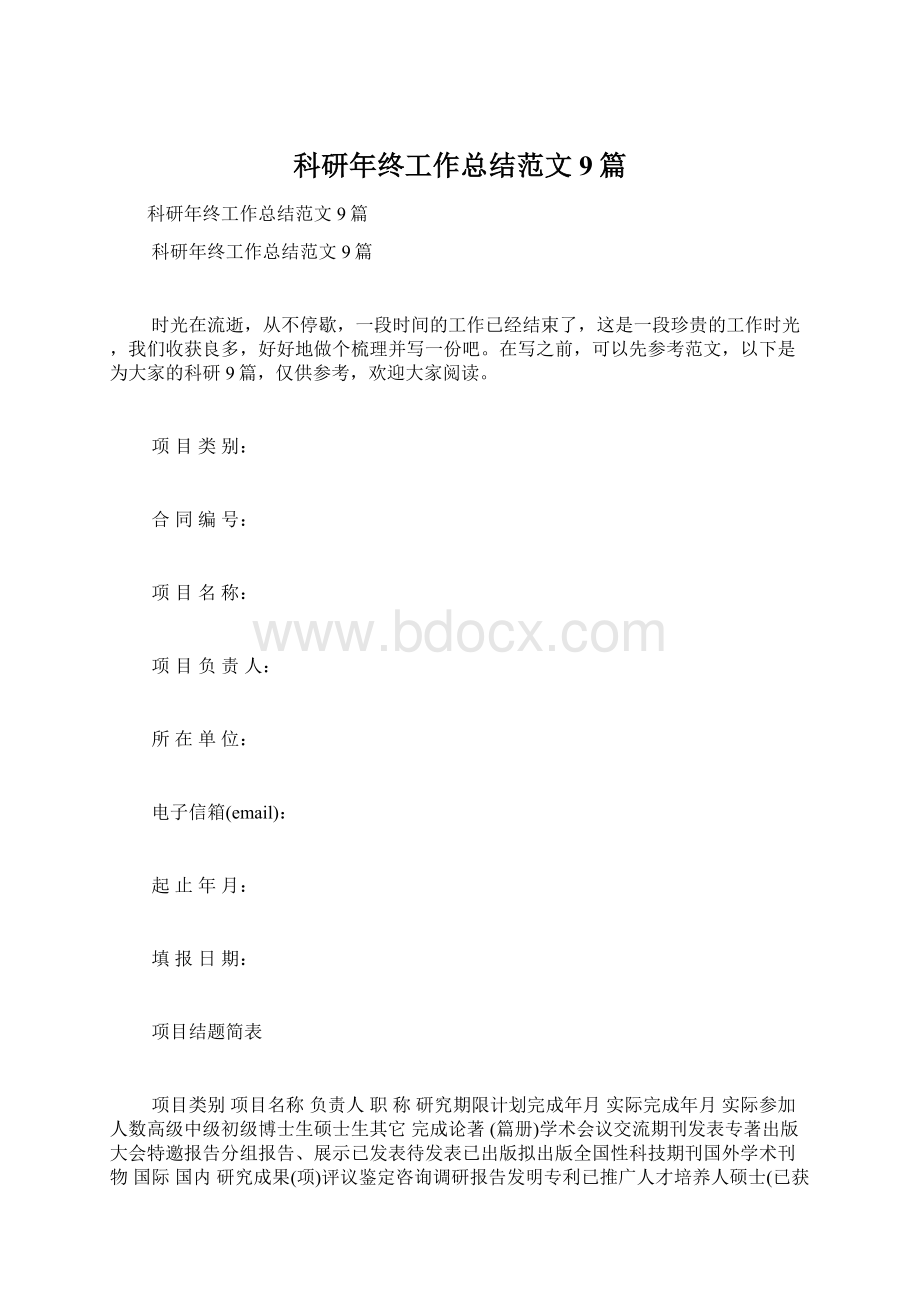 科研年终工作总结范文9篇文档格式.docx