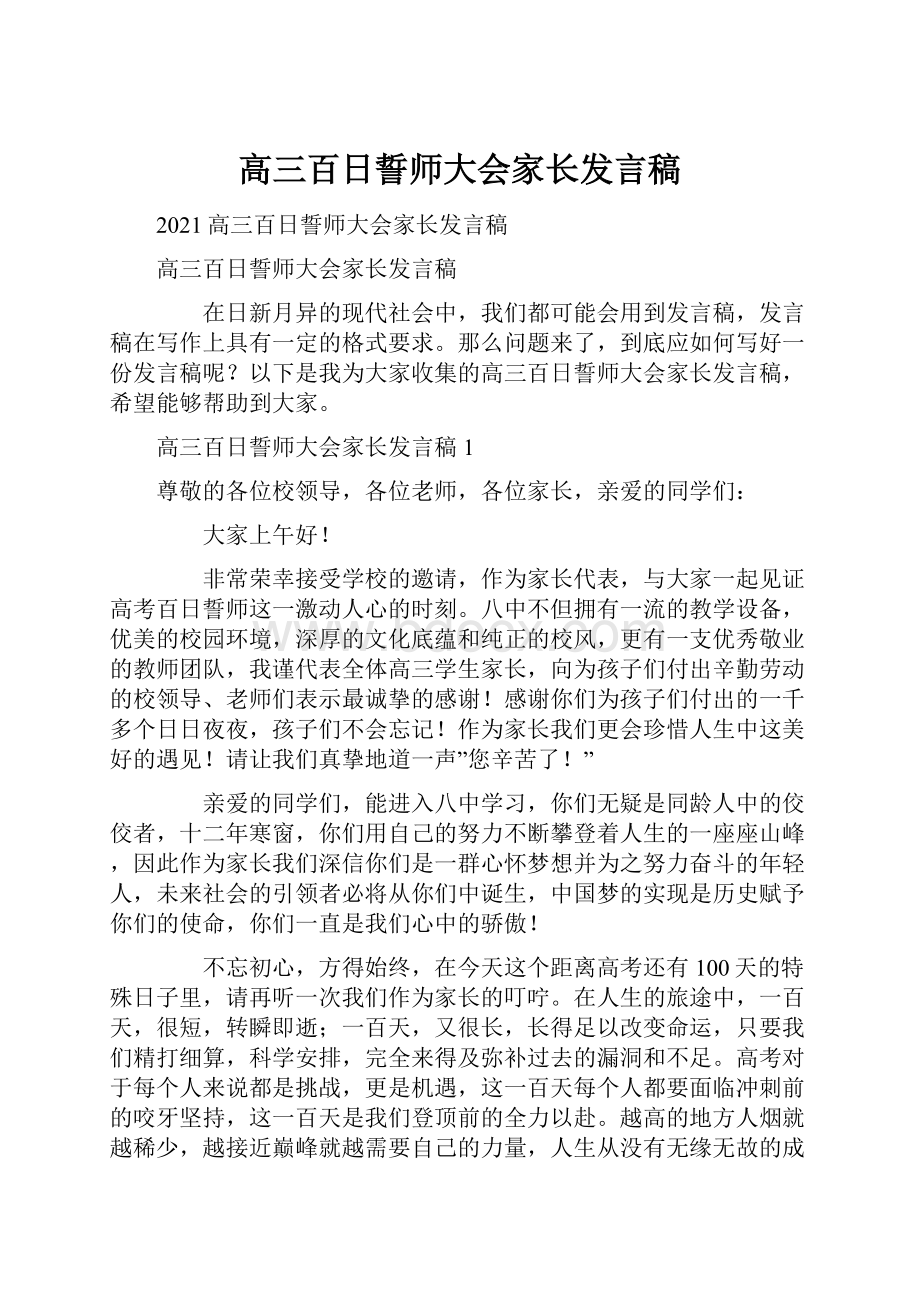 高三百日誓师大会家长发言稿.docx