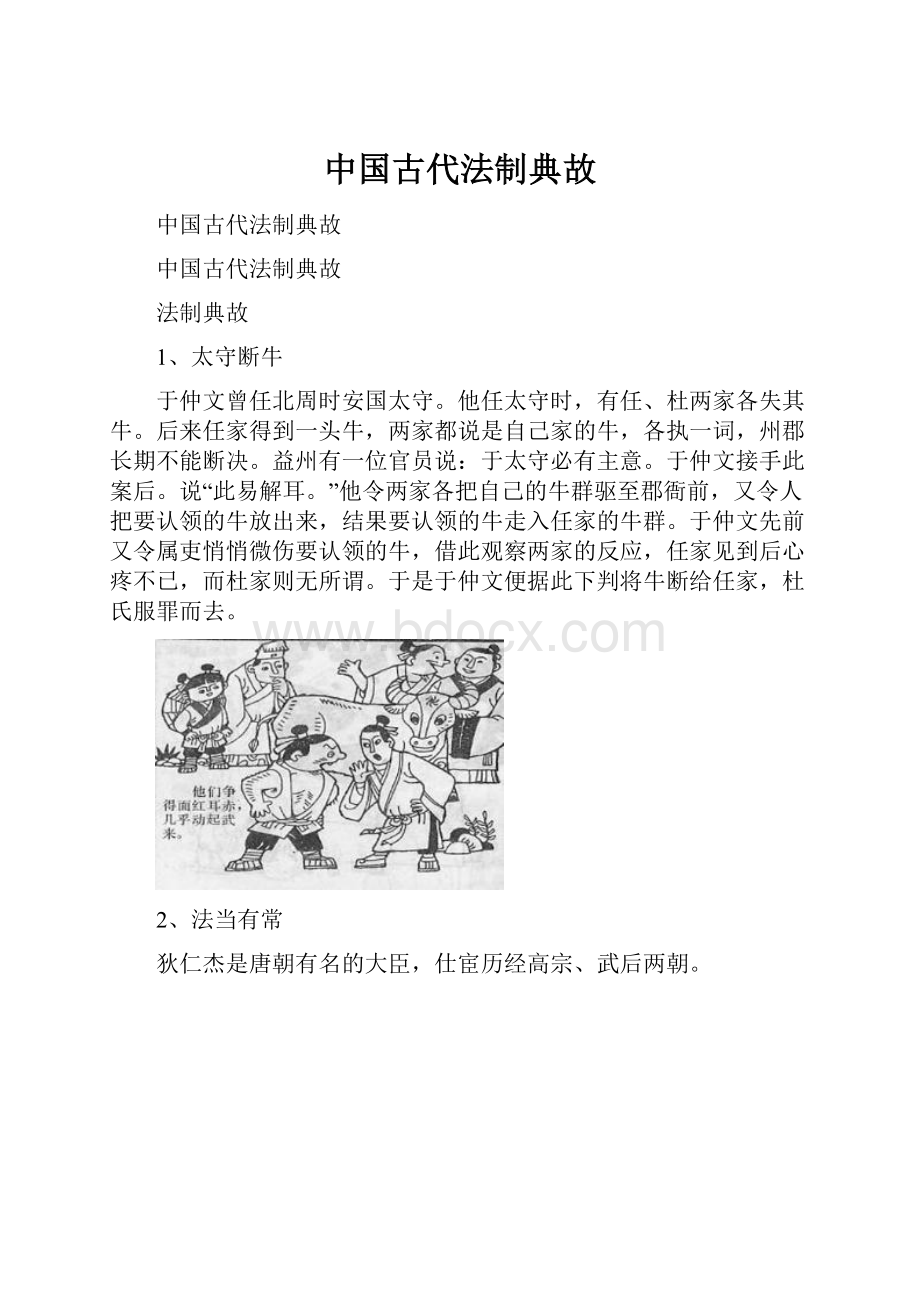 中国古代法制典故.docx