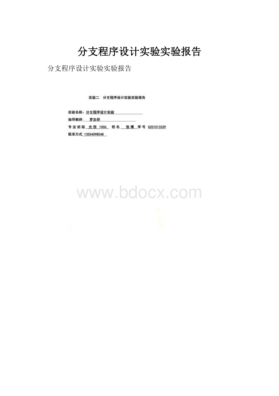 分支程序设计实验实验报告.docx_第1页