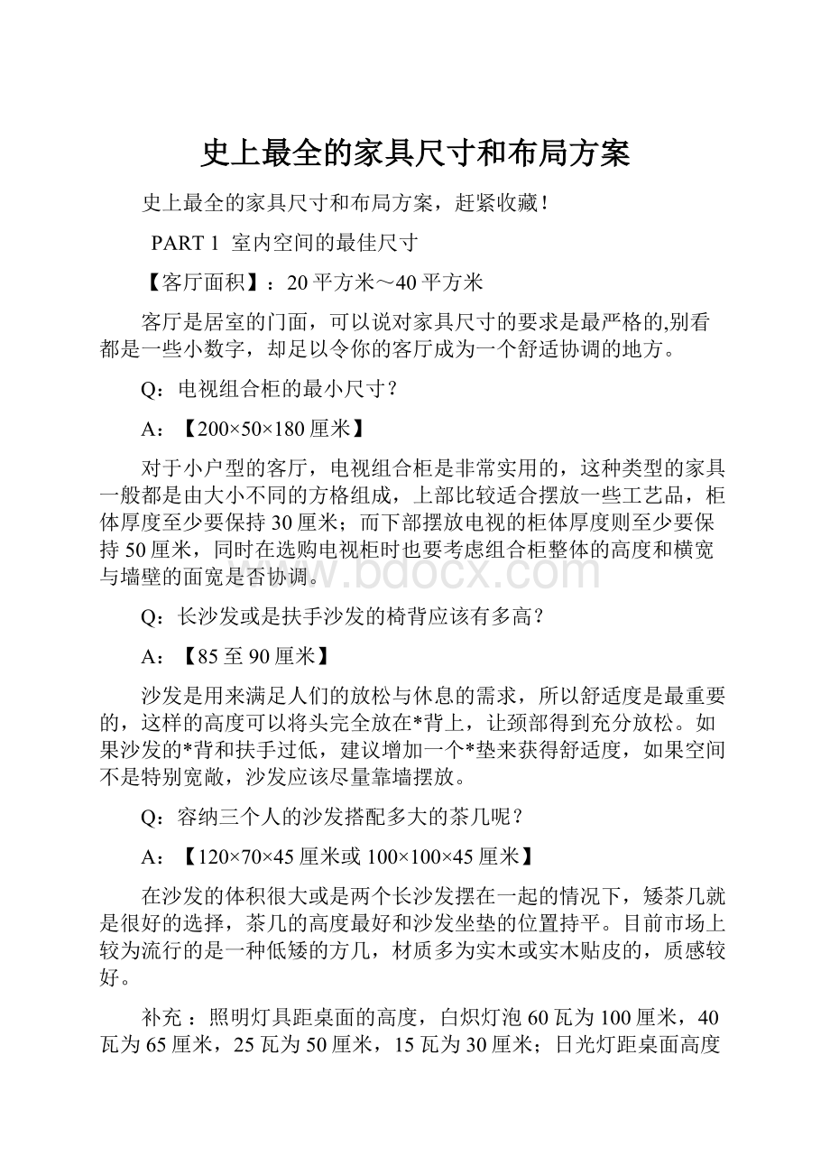 史上最全的家具尺寸和布局方案Word格式.docx