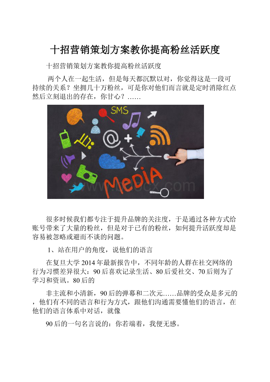 十招营销策划方案教你提高粉丝活跃度.docx_第1页