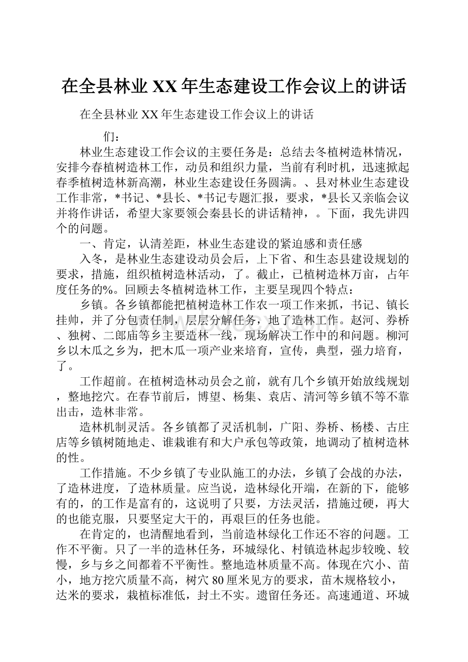 在全县林业XX年生态建设工作会议上的讲话.docx_第1页