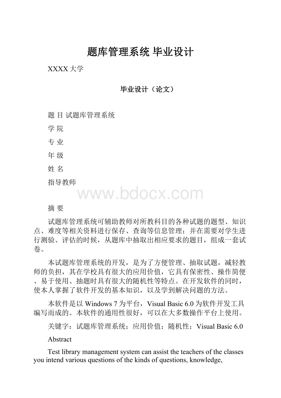 题库管理系统 毕业设计Word下载.docx