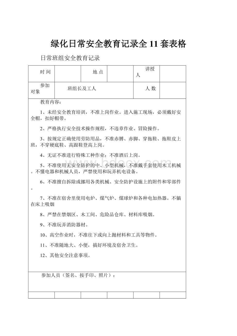 绿化日常安全教育记录全11套表格.docx