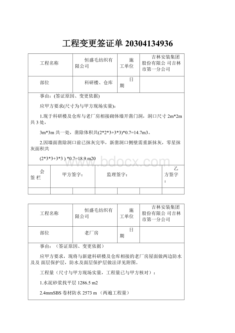 工程变更签证单20304134936.docx_第1页