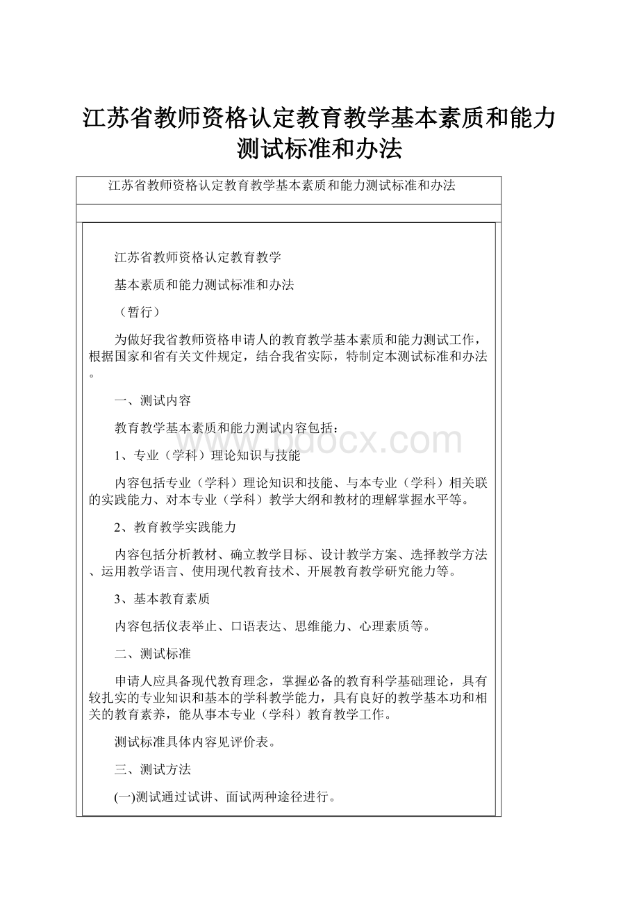 江苏省教师资格认定教育教学基本素质和能力测试标准和办法Word文件下载.docx