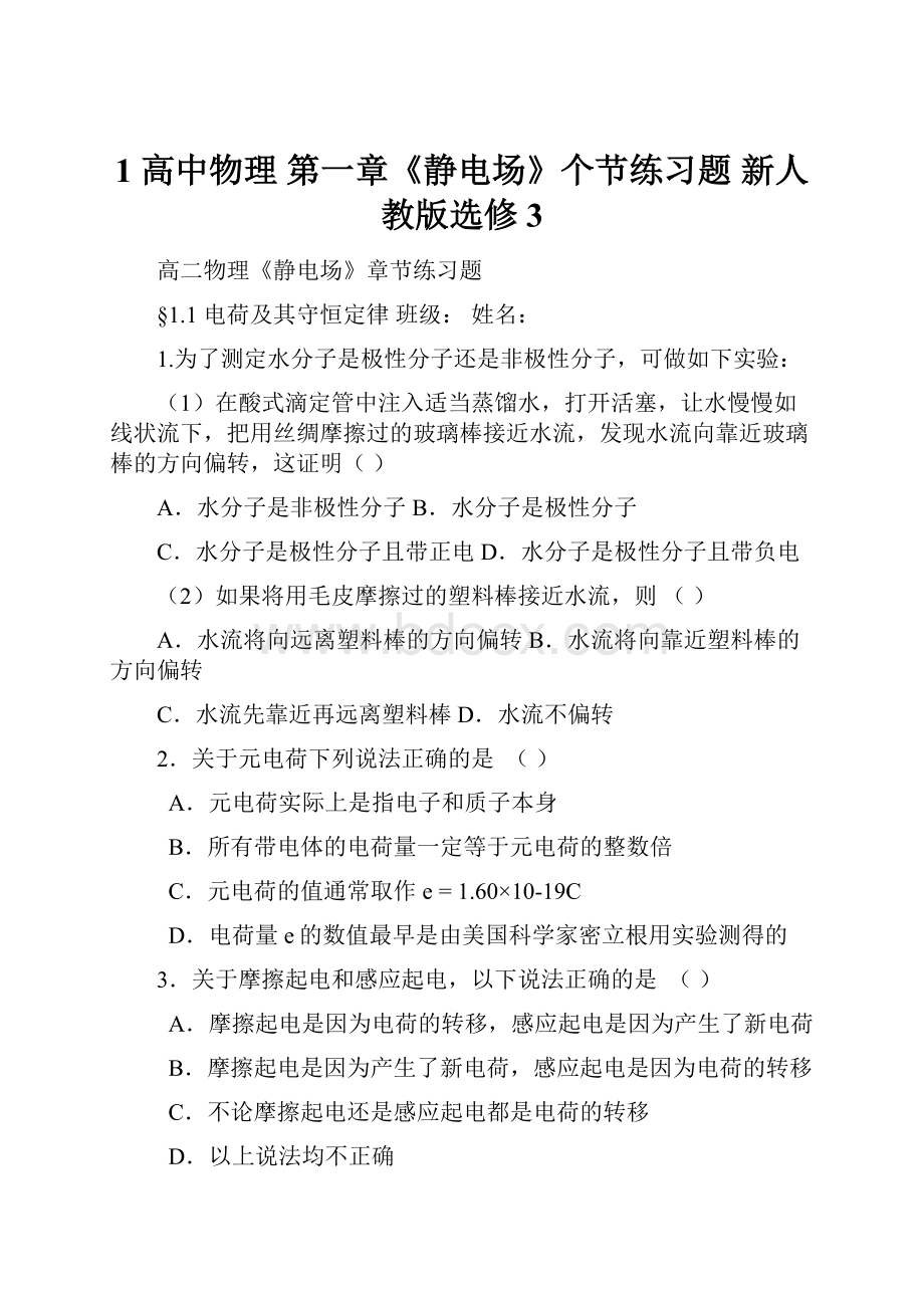 1 高中物理 第一章《静电场》个节练习题 新人教版选修3文档格式.docx_第1页