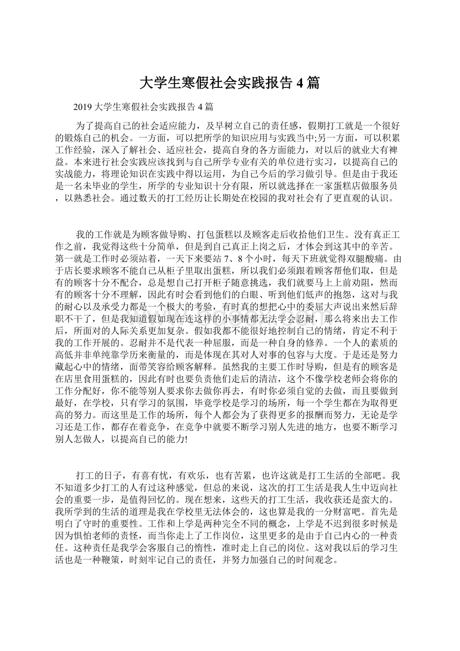 大学生寒假社会实践报告4篇文档格式.docx_第1页