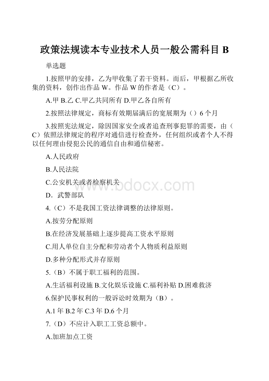 政策法规读本专业技术人员一般公需科目 B.docx_第1页