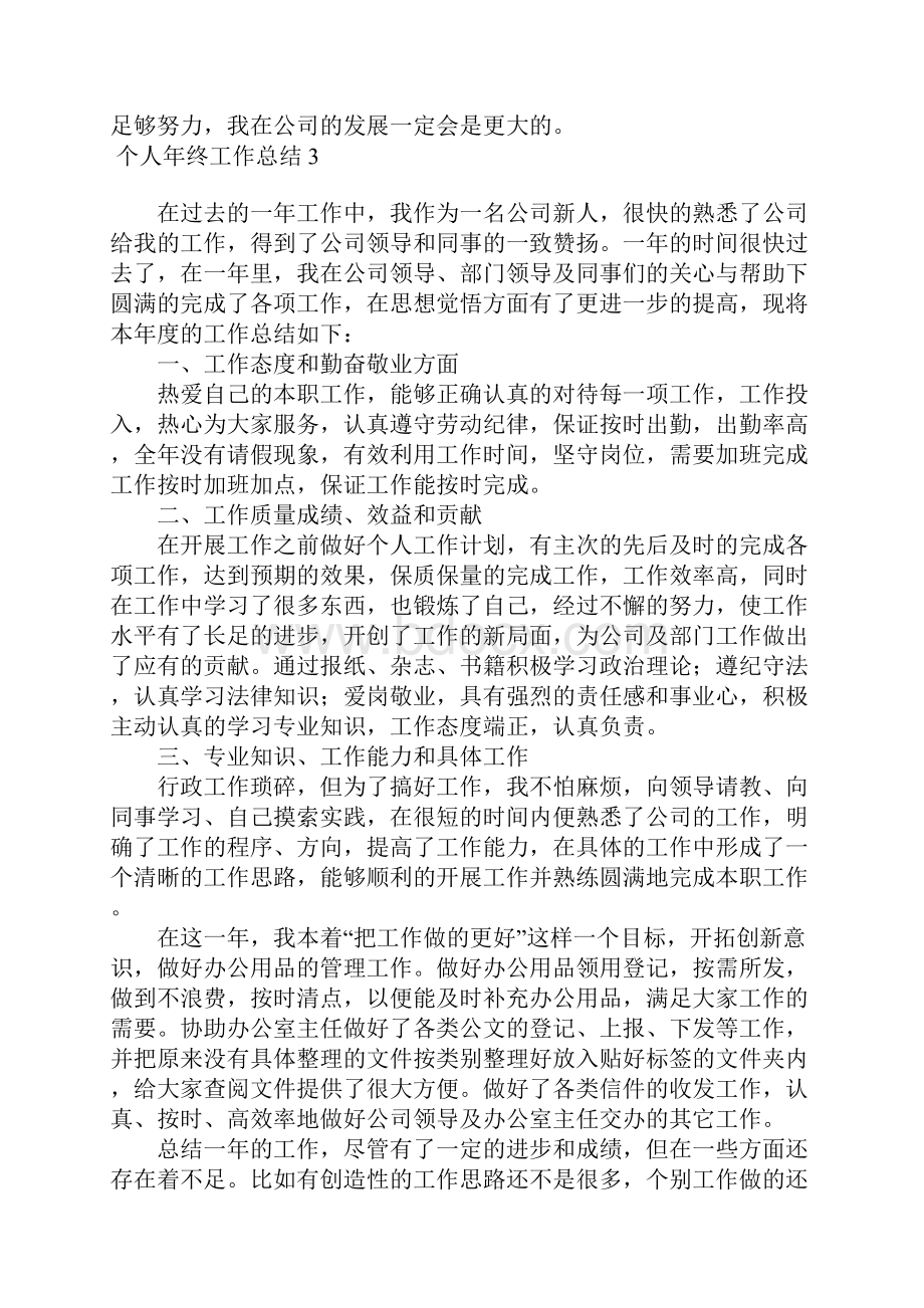 个人年终工作总结15篇2Word文档下载推荐.docx_第3页