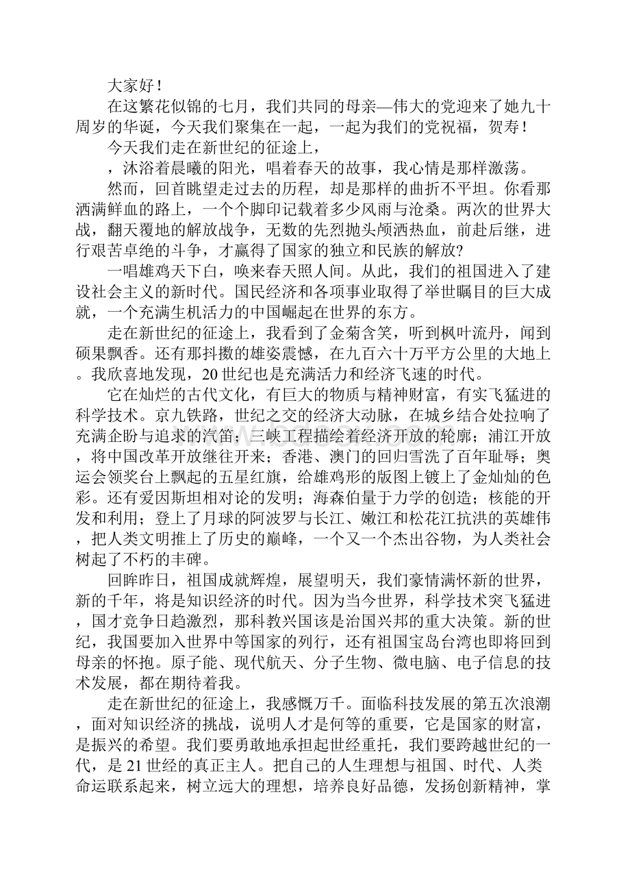 庆祝建党九十周年演讲稿5篇Word文档下载推荐.docx_第3页