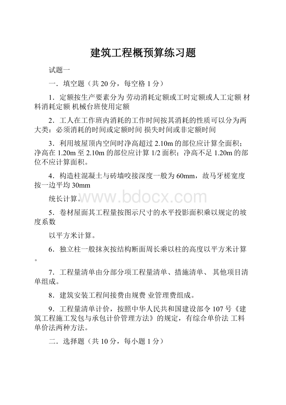 建筑工程概预算练习题.docx_第1页