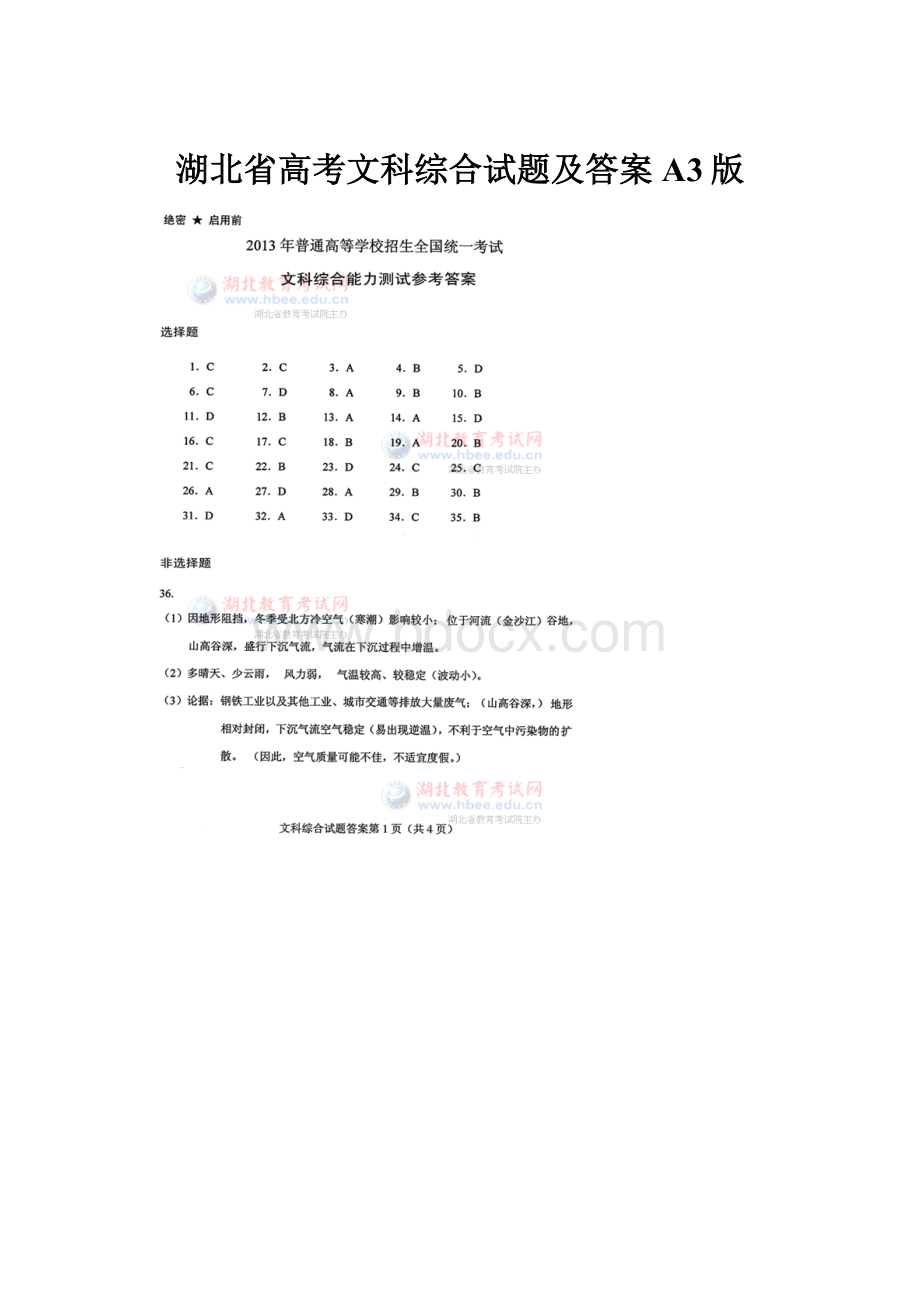 湖北省高考文科综合试题及答案A3版Word格式文档下载.docx_第1页