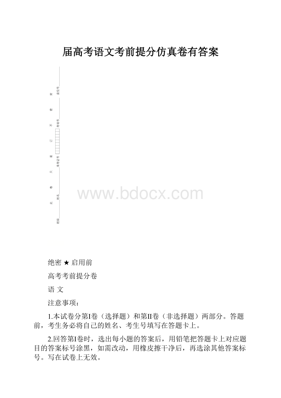 届高考语文考前提分仿真卷有答案Word格式文档下载.docx_第1页