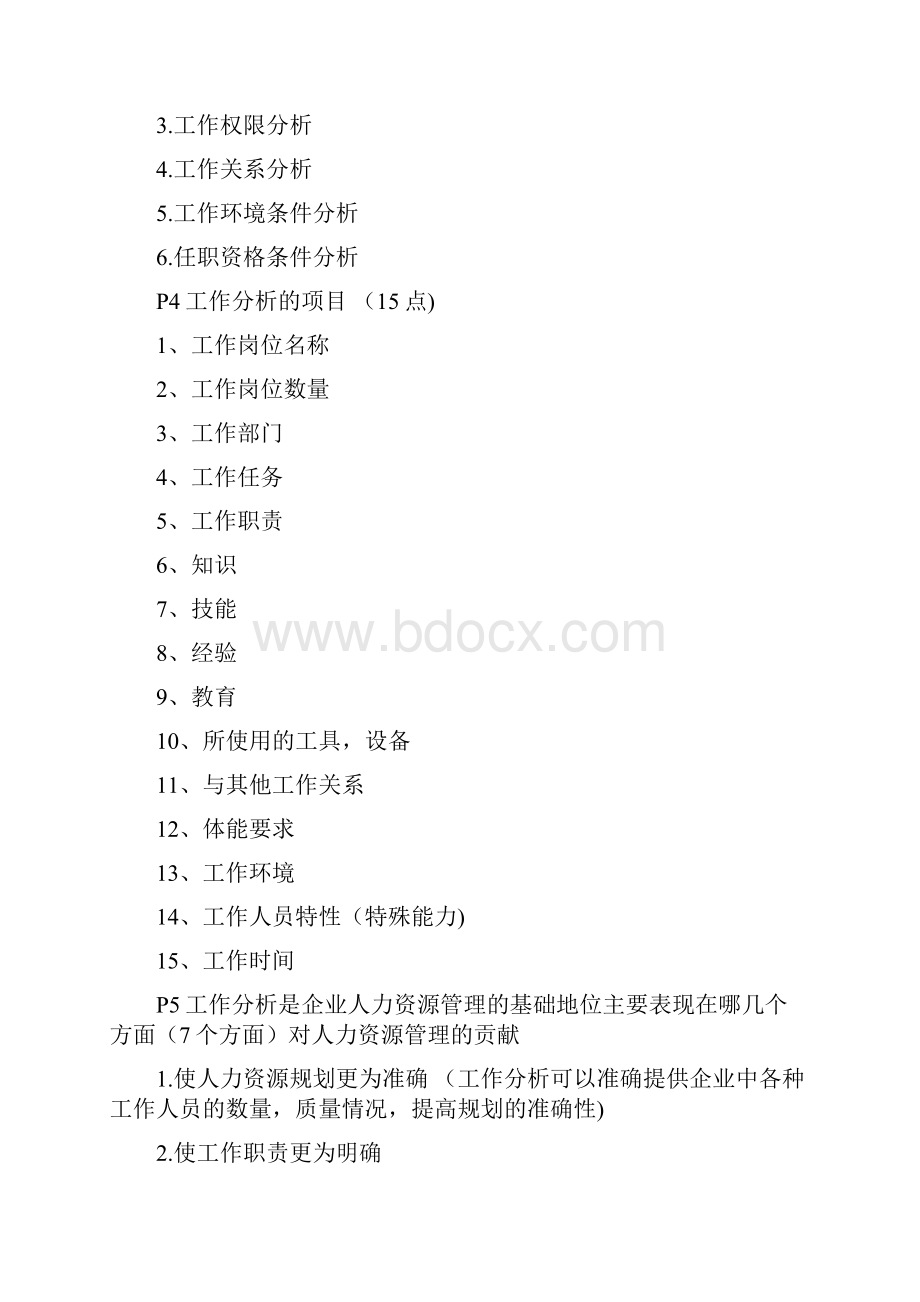 201自学考试工作分析理论和应用复习重点Word文件下载.docx_第2页