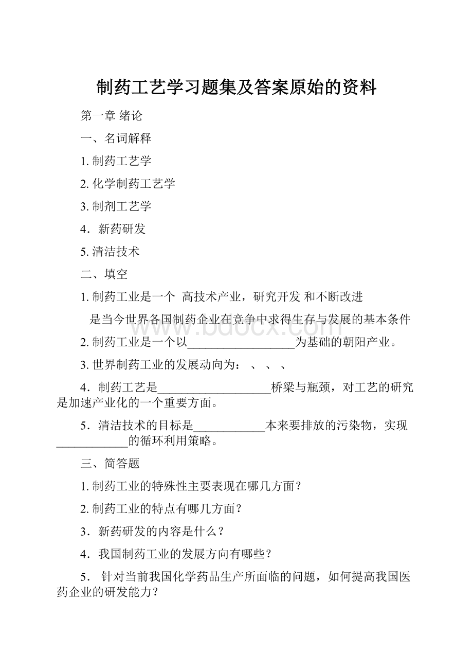 制药工艺学习题集及答案原始的资料Word文档下载推荐.docx