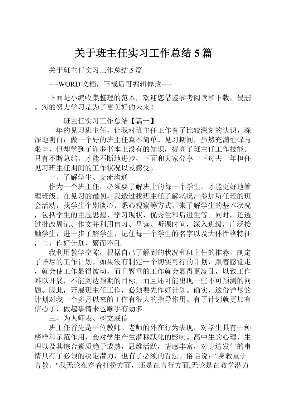 关于班主任实习工作总结5篇.docx_第1页