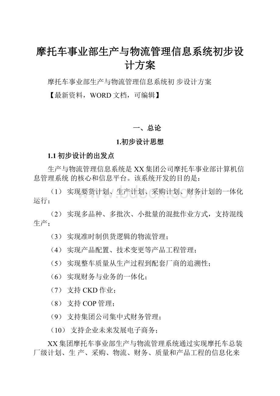 摩托车事业部生产与物流管理信息系统初步设计方案.docx