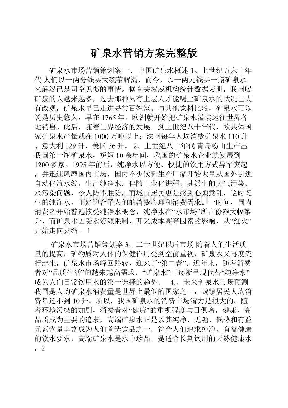 矿泉水营销方案完整版.docx