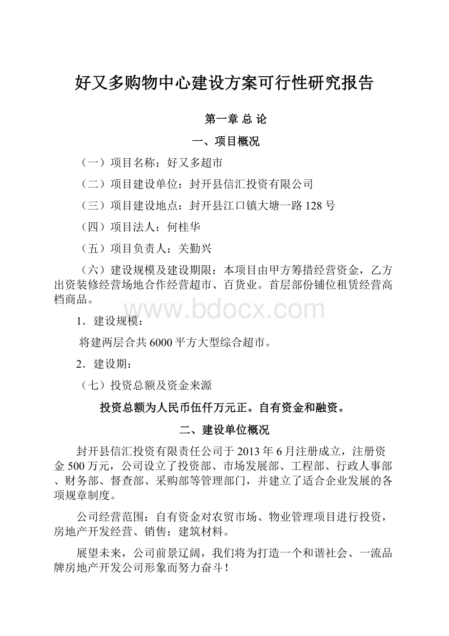 好又多购物中心建设方案可行性研究报告Word文档下载推荐.docx