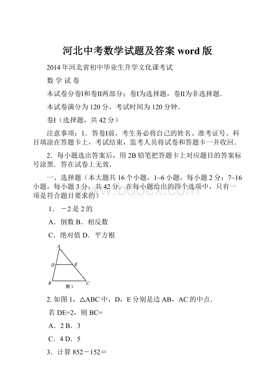 河北中考数学试题及答案word版.docx