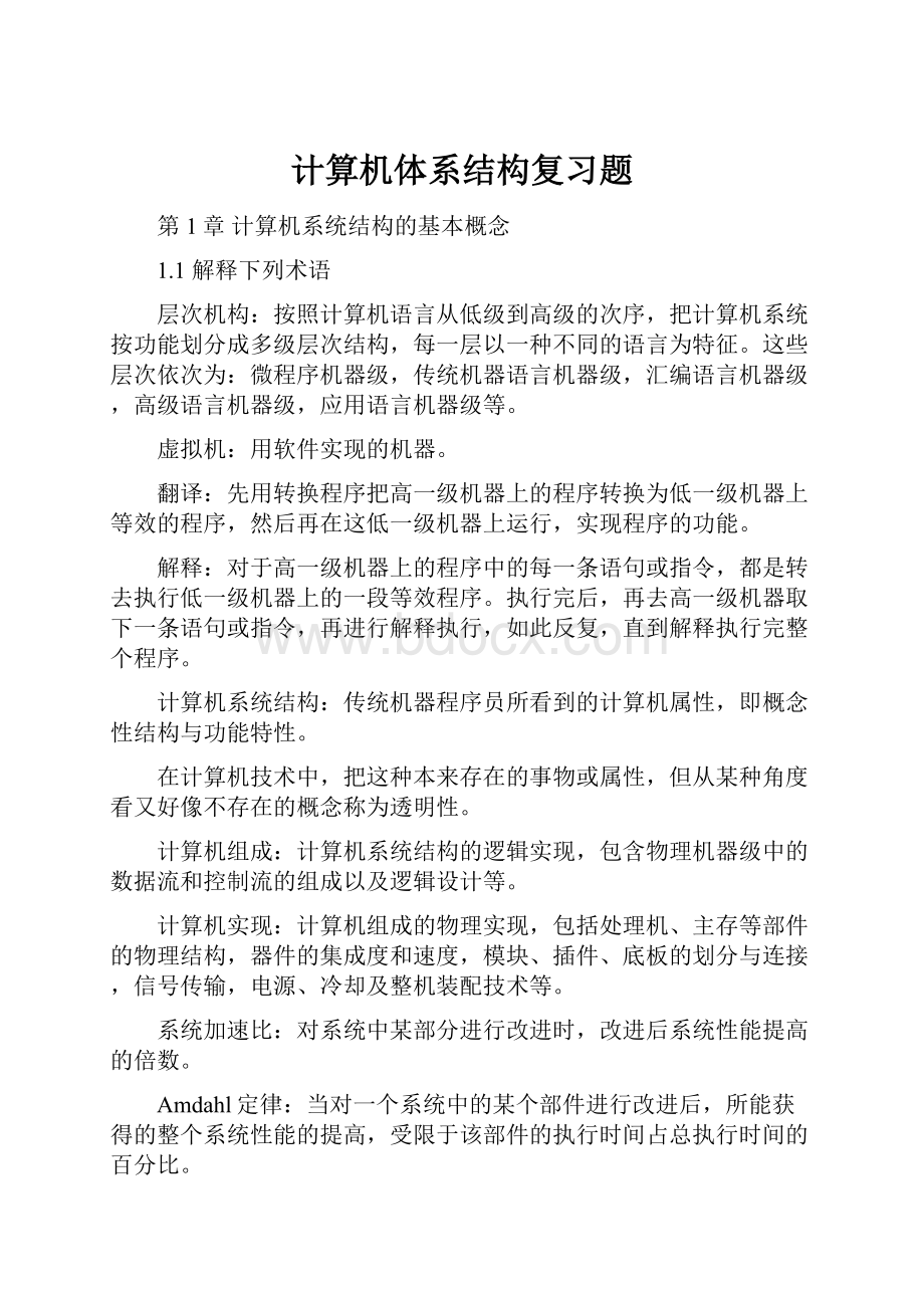 计算机体系结构复习题Word格式文档下载.docx_第1页