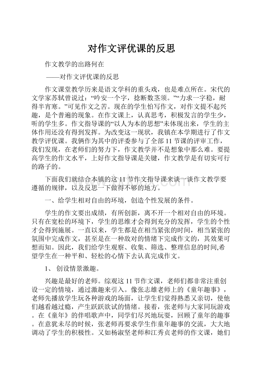 对作文评优课的反思.docx