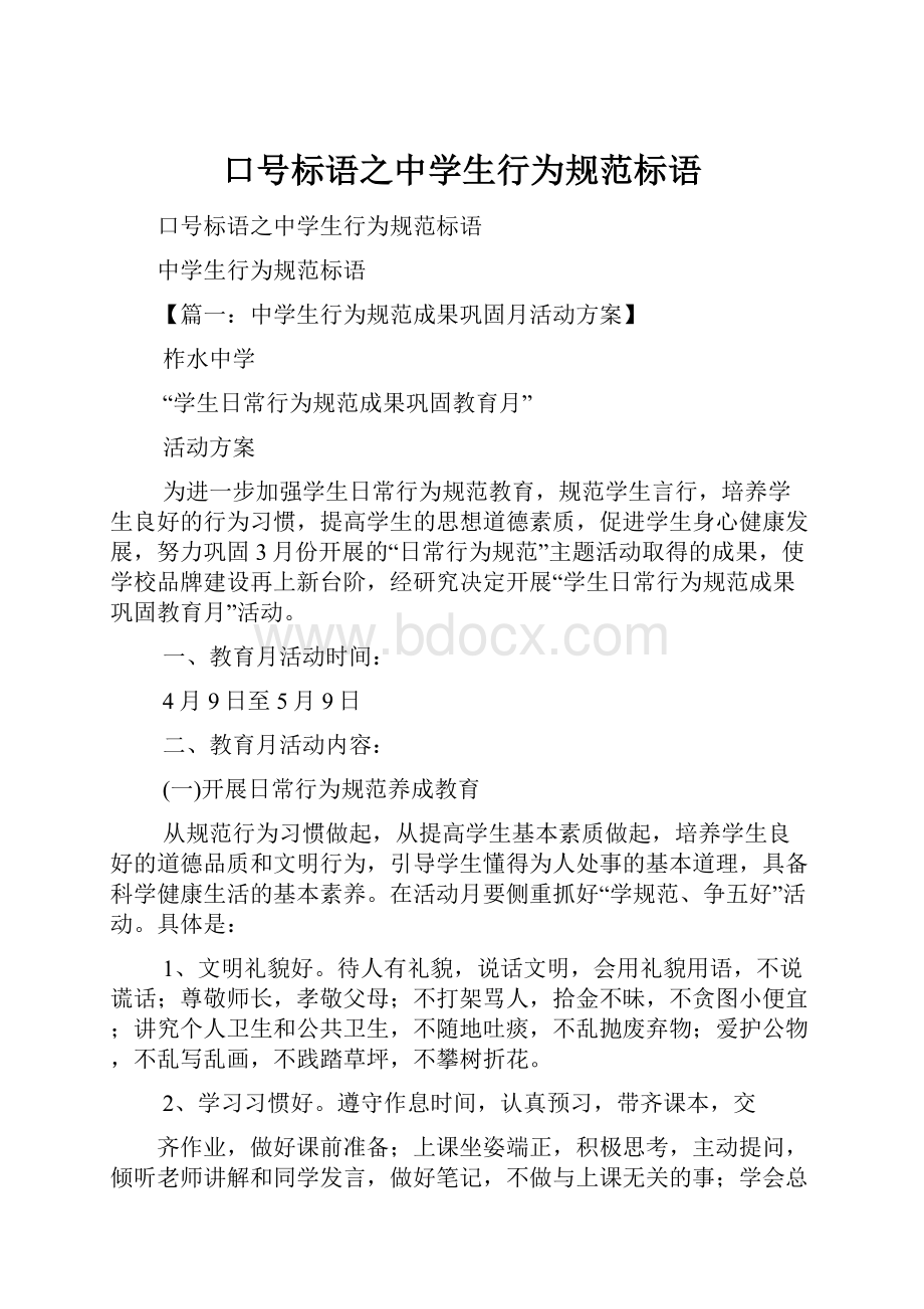 口号标语之中学生行为规范标语Word格式.docx_第1页