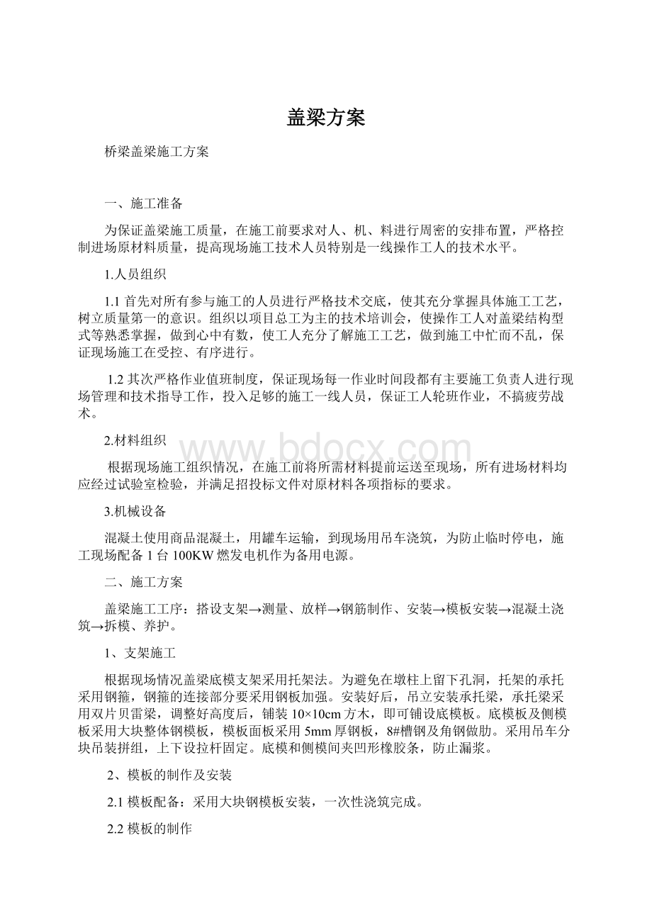 盖梁方案Word文件下载.docx