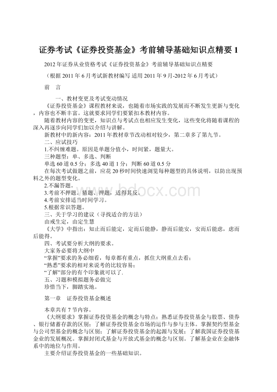 证券考试《证券投资基金》考前辅导基础知识点精要1.docx