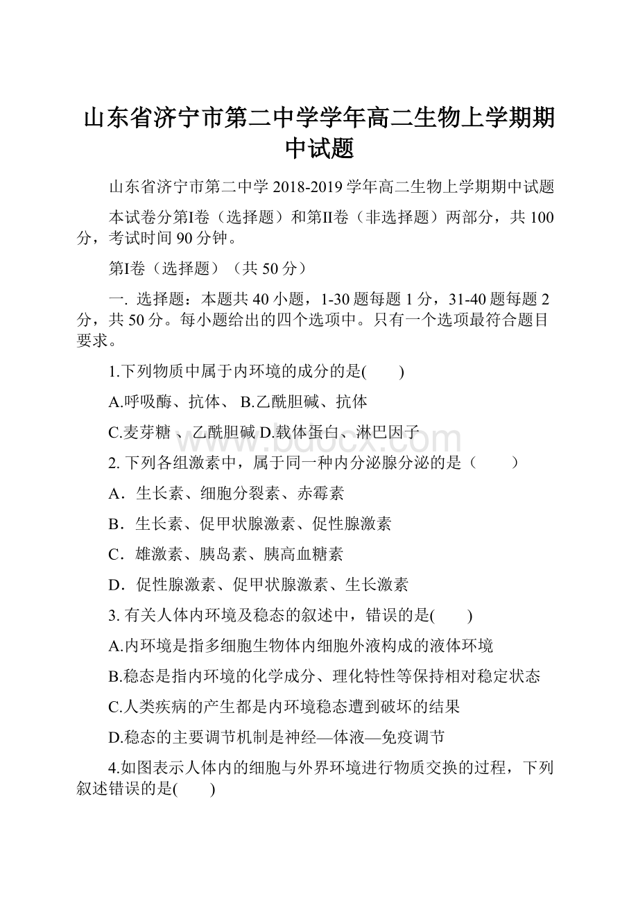 山东省济宁市第二中学学年高二生物上学期期中试题.docx