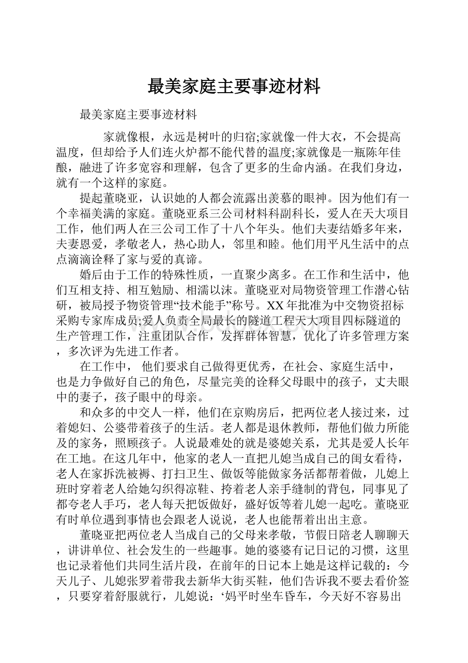 最美家庭主要事迹材料Word格式.docx_第1页