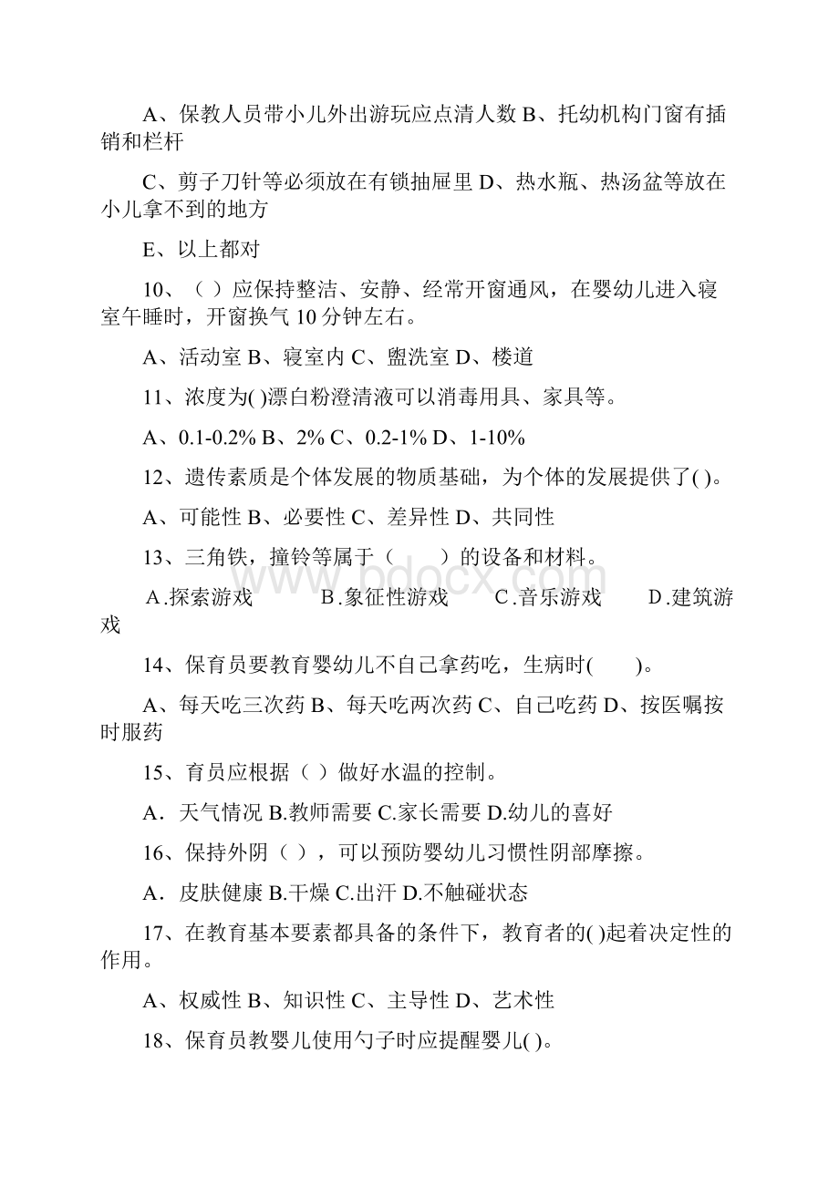 幼儿园度保育员四级业务能力考试试题试题含答案.docx_第3页