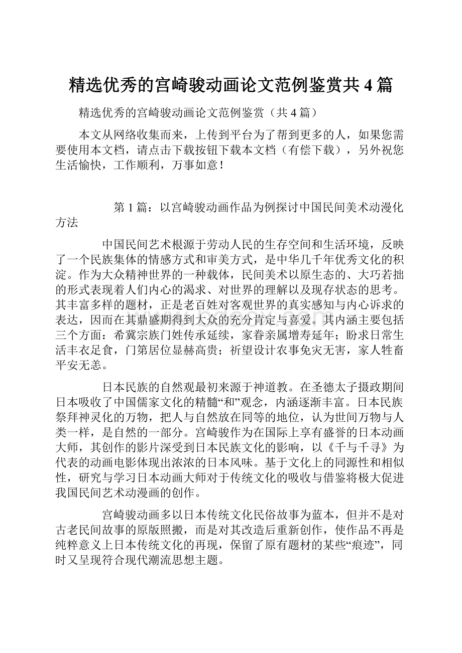 精选优秀的宫崎骏动画论文范例鉴赏共4篇.docx