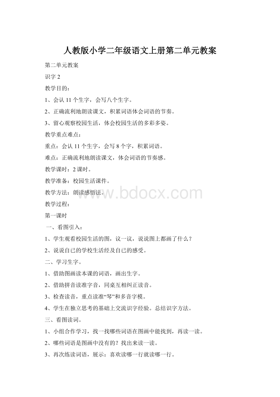 人教版小学二年级语文上册第二单元教案.docx_第1页