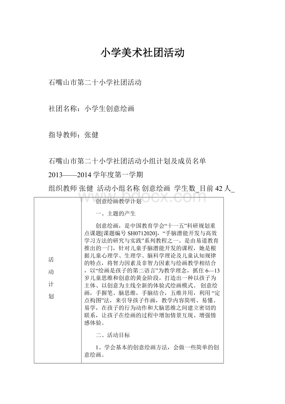 小学美术社团活动.docx_第1页