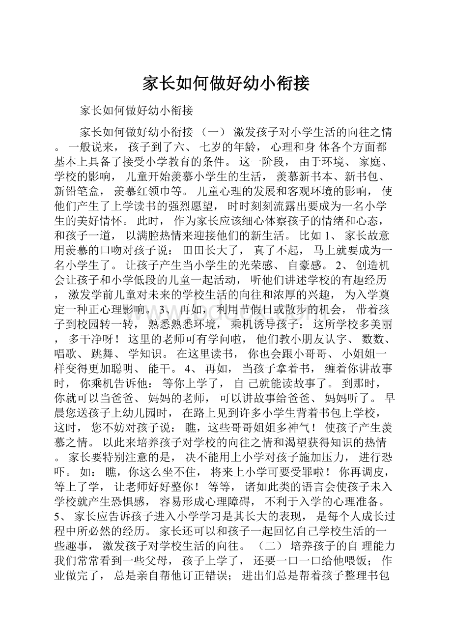 家长如何做好幼小衔接.docx_第1页