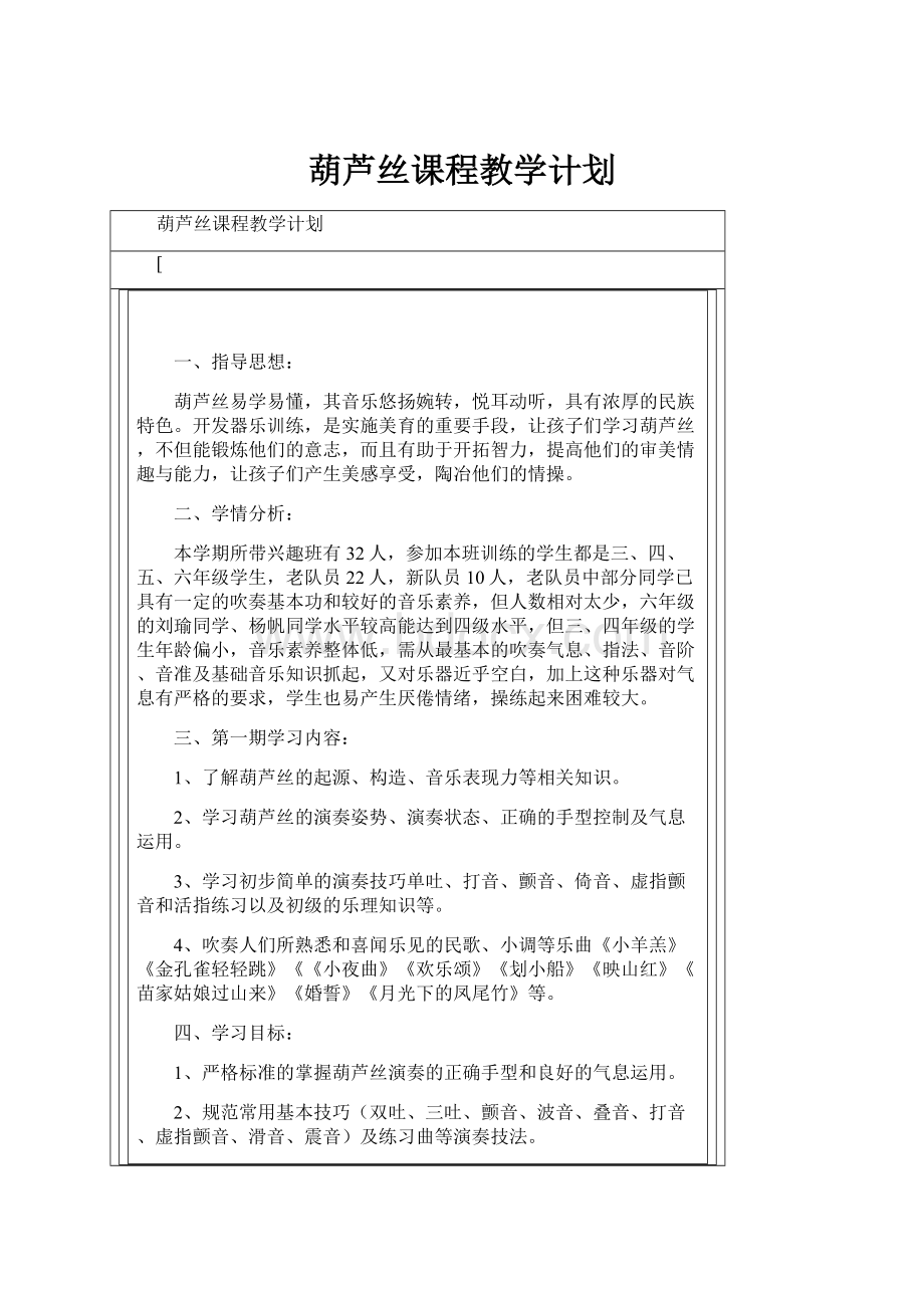 葫芦丝课程教学计划.docx