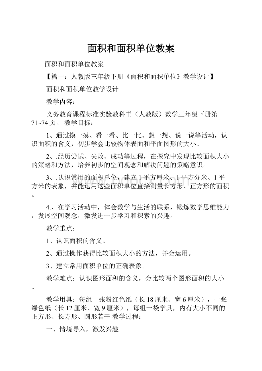 面积和面积单位教案.docx