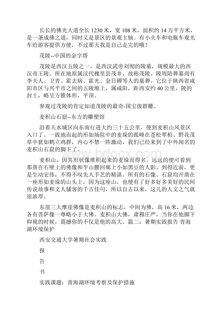 青海湖考察报告Word文档格式.docx_第2页