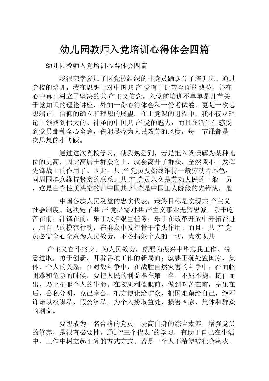 幼儿园教师入党培训心得体会四篇.docx_第1页