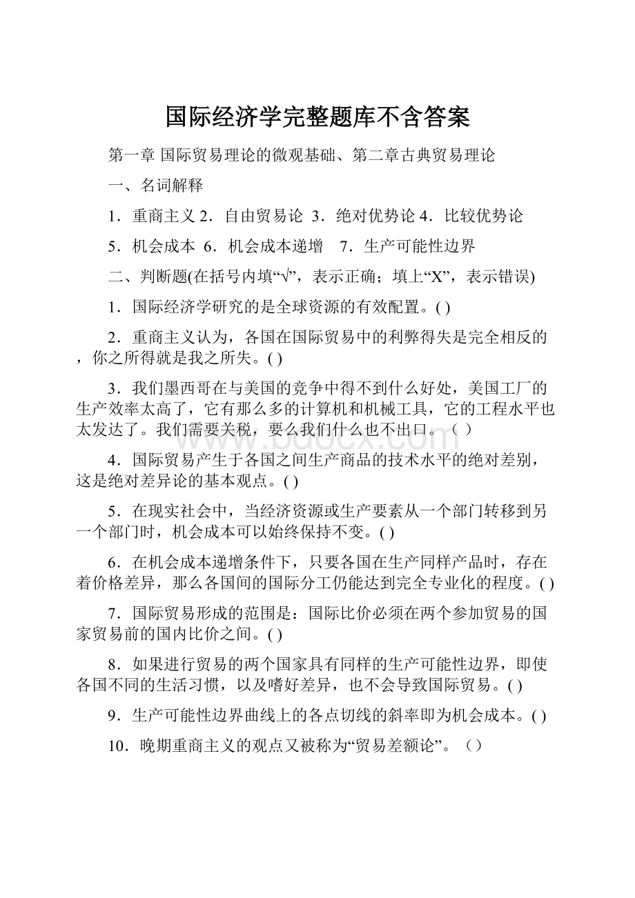 国际经济学完整题库不含答案.docx