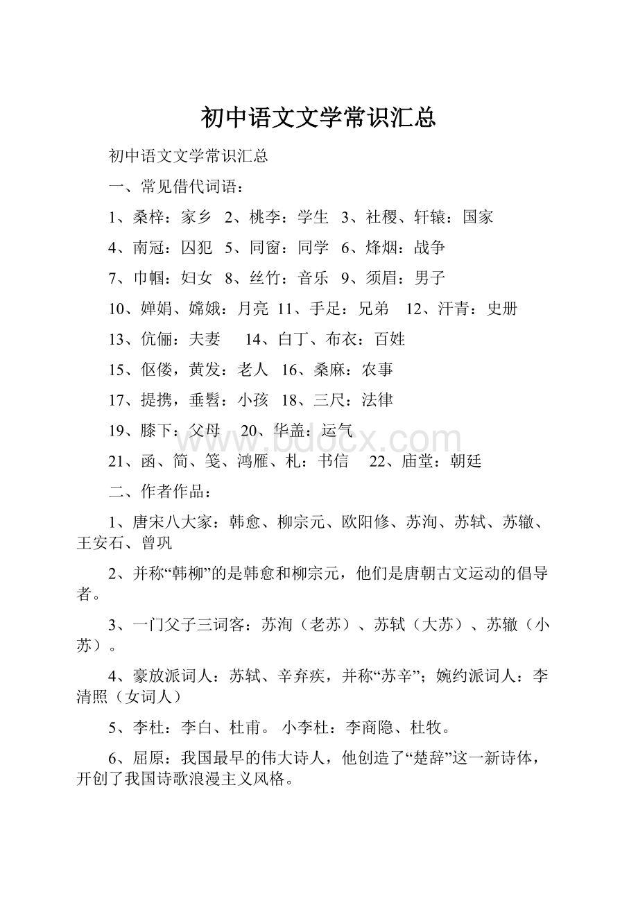 初中语文文学常识汇总.docx_第1页