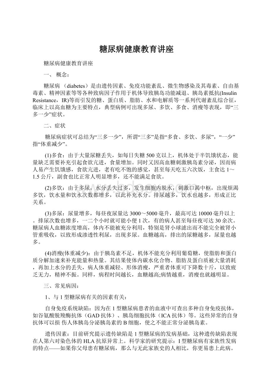 糖尿病健康教育讲座Word格式文档下载.docx