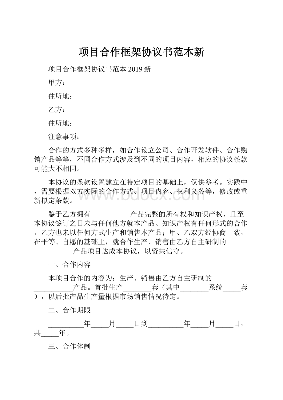 项目合作框架协议书范本新Word下载.docx